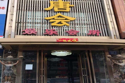 榆林唐会KTV消费价格点评